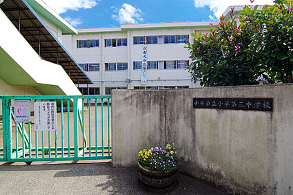 小平市立小平第三中学校 約1360ｍ(徒歩約17分)