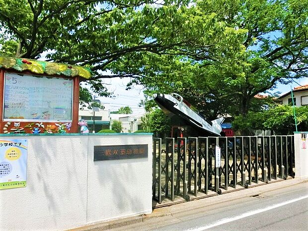 三鷹双葉幼稚園