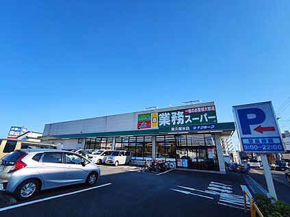 業務スーパー東久留米店 約905ｍ(徒歩約12分)