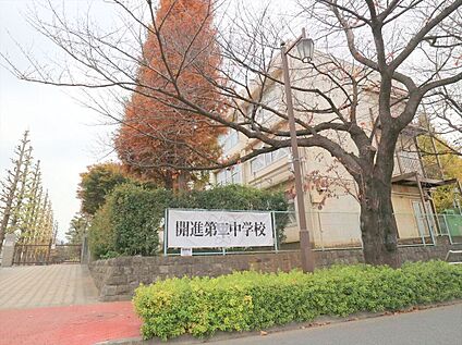 練馬区立開進第二中学校 約1010ｍ(徒歩約13分)