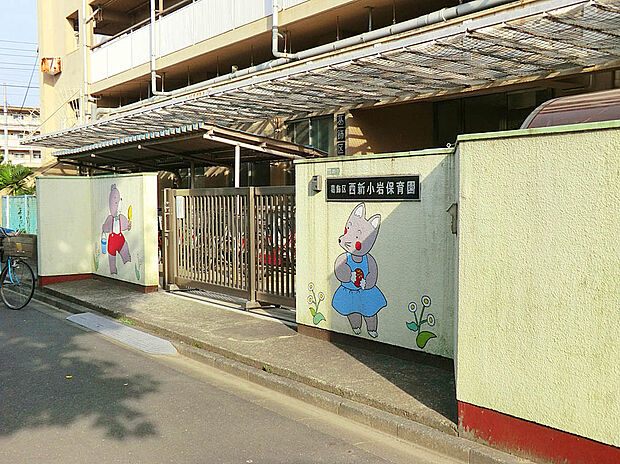 西新小岩保育園(約450m)