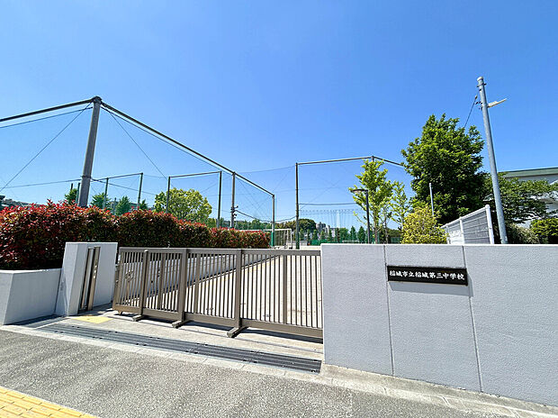 稲城市立稲城第三中学校（約1,800m）