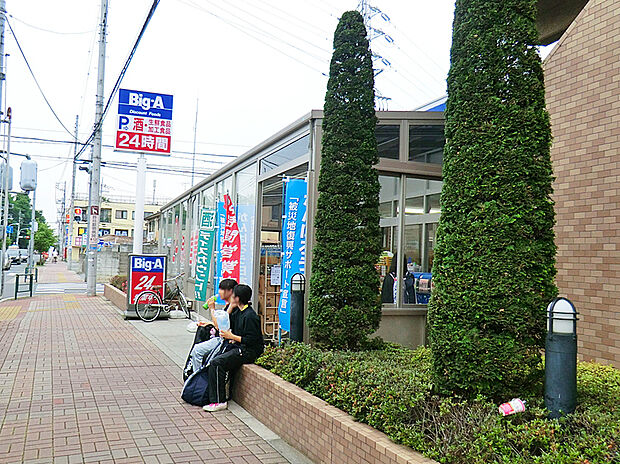 ビッグ・エー田無向台店(約600m)