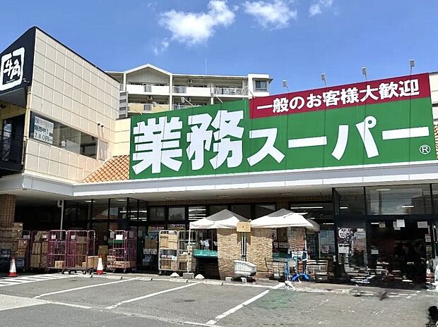 業務スーパー三鷹店（約400m）