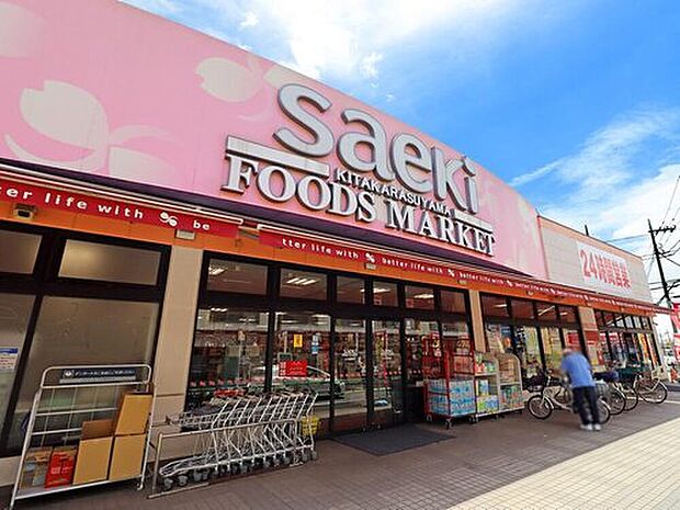 フーズマーケットさえき北烏山店（約700m）