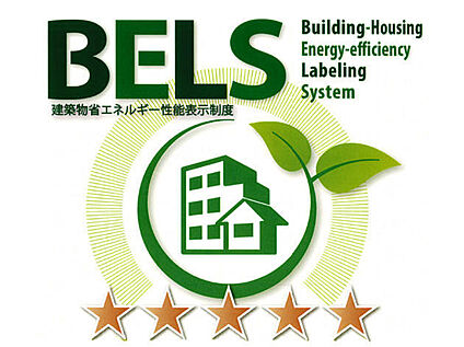 【BELS（建築物省エネルギー性能表示制度）最高ランク取得】