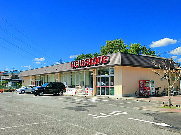 京王ストア駒井店（約550m）