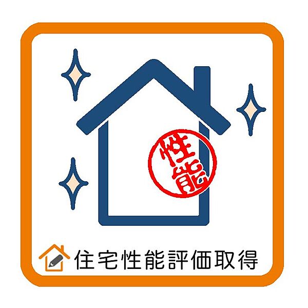 住宅性能評価取得