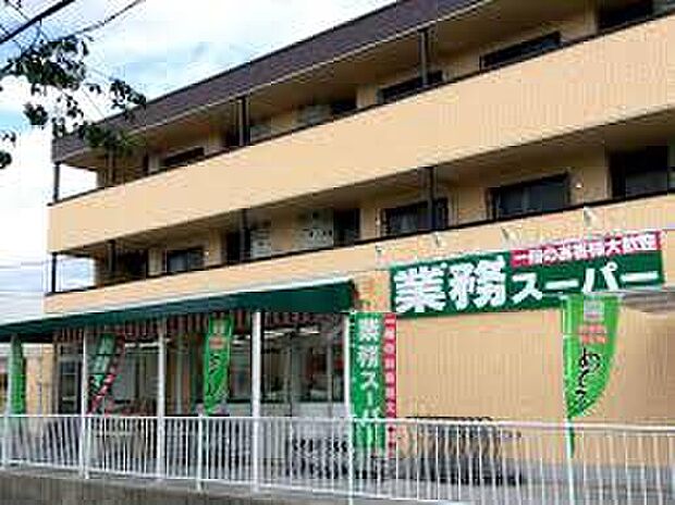 業務スーパー深大寺東町店（約900m）