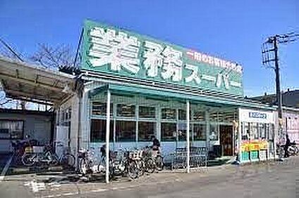 業務スーパー東村山店 990m