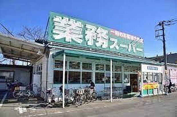 業務スーパー東村山店（約990m）