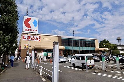 京王ストア栄町店 350m
