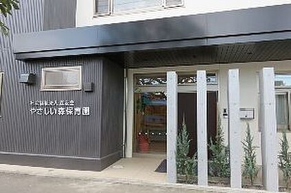 やさしい森保育園 400m