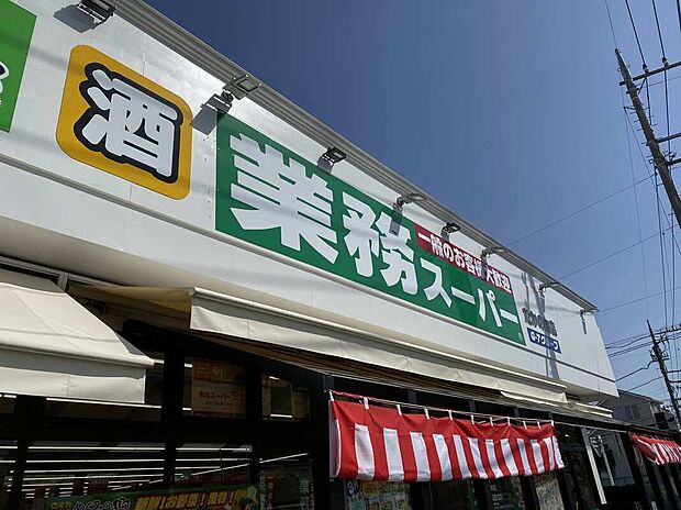 業務スーパーたかの台店（約900m）