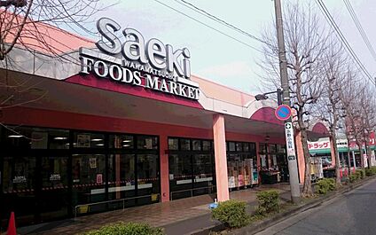 フーズマーケットさえき若松町店 500m