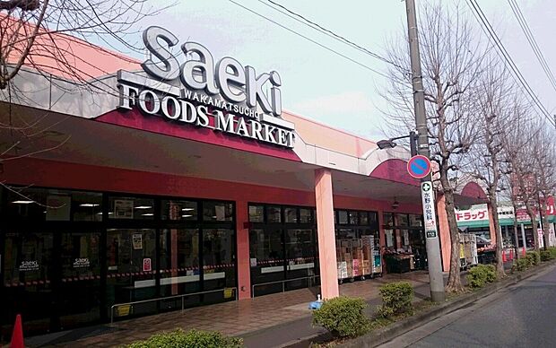 フーズマーケットさえき若松町店(約500m)