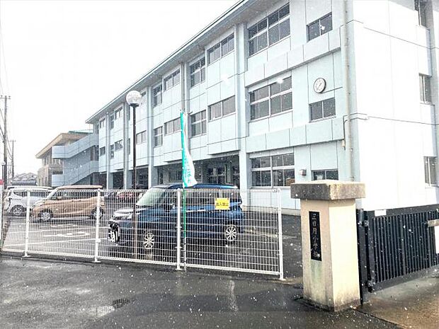三日月小学校（約540m）