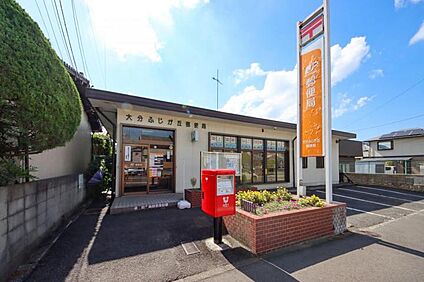 大分ふじが丘郵便局 1100m(-)