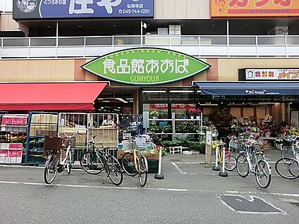 食品館あおば弘明寺店 1700m