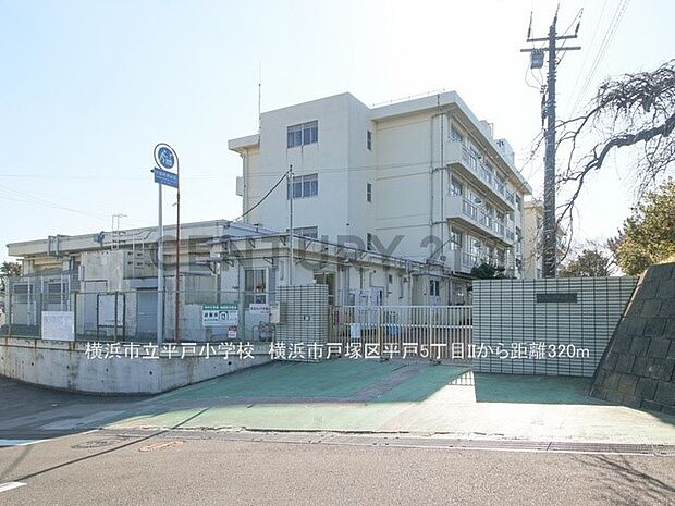 横浜市立平戸小学校 (約320m)
