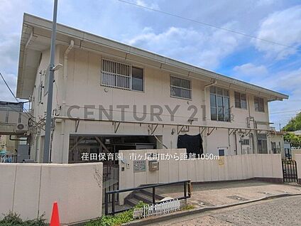 荏田保育園 1050m(14分)