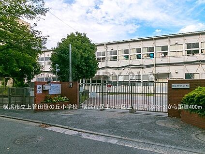 横浜市立上菅田笹の丘小学校 260m