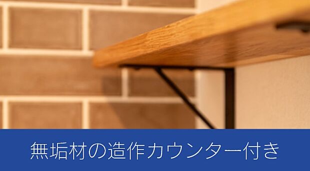 【無垢材カウンター】無垢材の造作カウンター付き  キッチンの腰壁には無垢材の造作カウンターを2段設置。小物を置いてインテリアをお楽しみください。