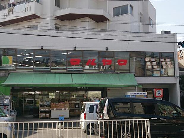 スーパーマルヤマ三春台店(約400m)