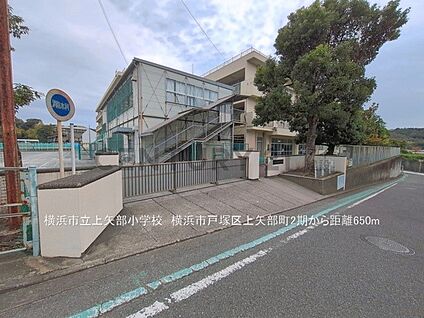横浜市立上矢部小学校 650m(9分)