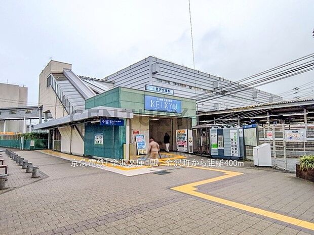 京急電鉄「金沢文庫」駅（約400m・徒歩5分）