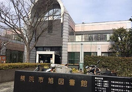 横浜市旭図書館 900m
