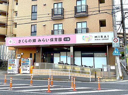 さくらの郷みらい保育園分園 420ｍ(徒歩6分)