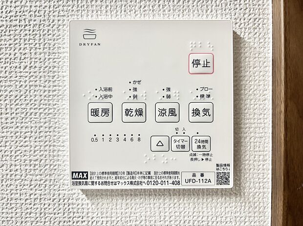 【浴室換気乾燥機リモコン】浴室涼風暖房換気乾燥機付きなので、お天気が悪い日のお洗濯も安心!