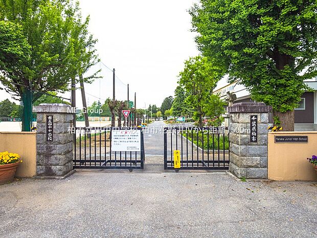 柏市立田中中学校(約1,500m・徒歩19分)