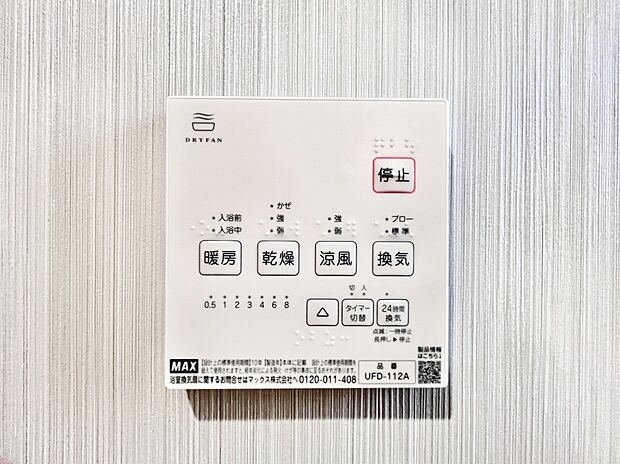 【浴室換気乾燥機リモコン】浴室涼風暖房換気乾燥機付きなので、お天気が悪い日のお洗濯も安心!