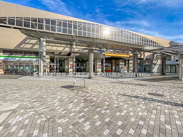 東武鉄道「越谷」駅(約1,440m)