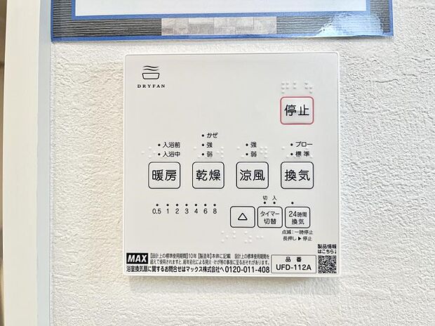 【浴室乾燥機リモコン】浴室涼風暖房換気乾燥機付きなので、お天気が悪い日のお洗濯も安心!