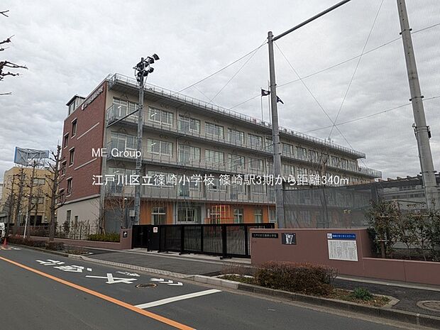 江戸川区立篠崎小学校(約340m・徒歩5分)