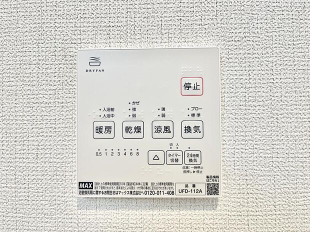 【浴室換気乾燥機リモコン】浴室涼風暖房換気乾燥機付きなので、お天気が悪い日のお洗濯も安心！