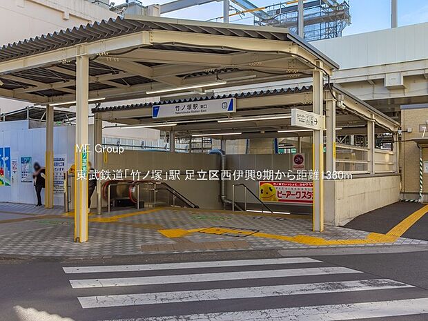 東武鉄道「竹ノ塚」駅（約1,360m）