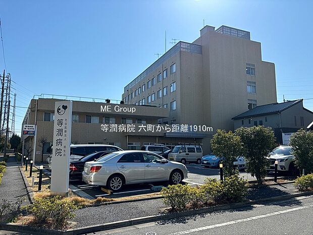 等潤病院（約1,910m・徒歩24分）