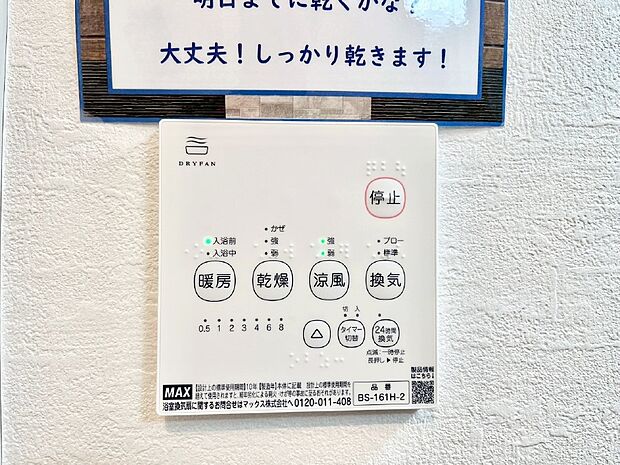 【浴室涼風暖房換気乾燥機リモコン】浴室涼風暖房換気乾燥機付きなので、お天気が悪い日のお洗濯も安心!