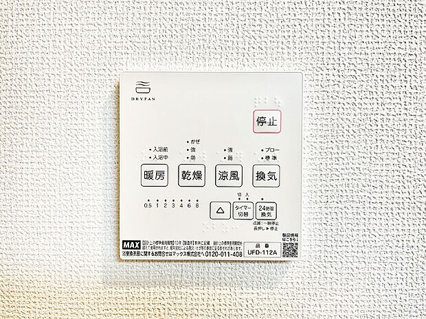 【浴室換気乾燥機リモコン】浴室涼風暖房換気乾燥機付きなので、お天気が悪い日のお洗濯も安心!