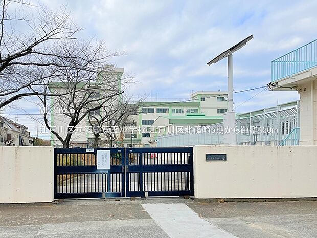 江戸川区立篠崎第五小学校(約450m・徒歩6分)
