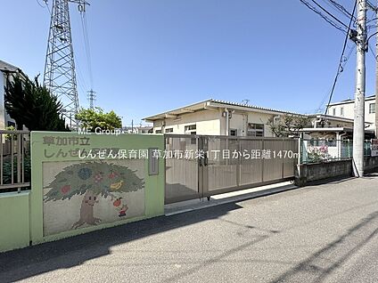 しんぜん保育園 1470m