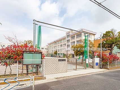 江戸川区立南小岩第二小学校 530m