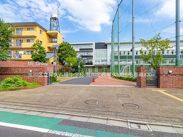荒川区立尾久八幡中学校（約830m）