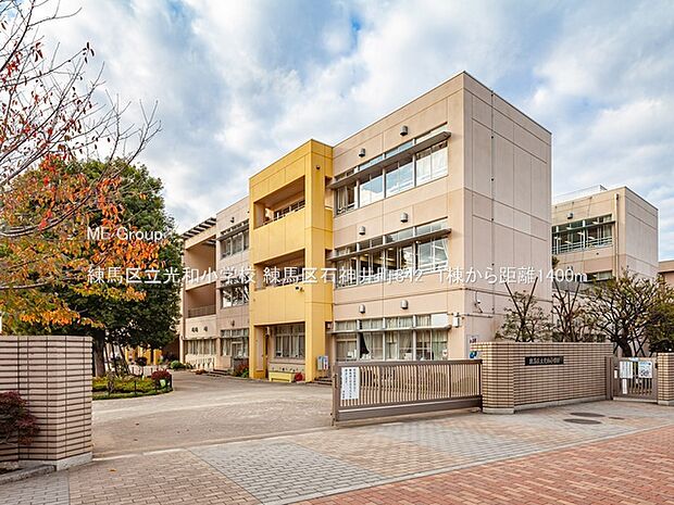 練馬区立光和小学校（約1,400m）