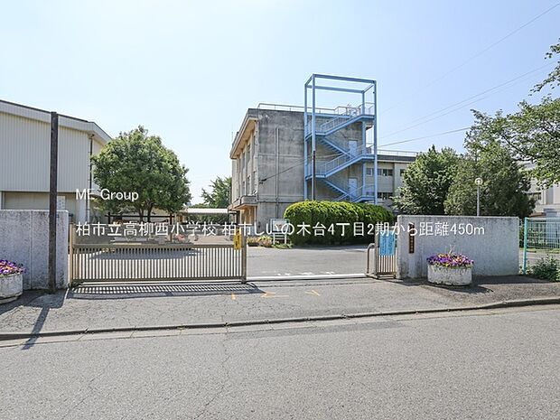 柏市立高柳西小学校（約450m）