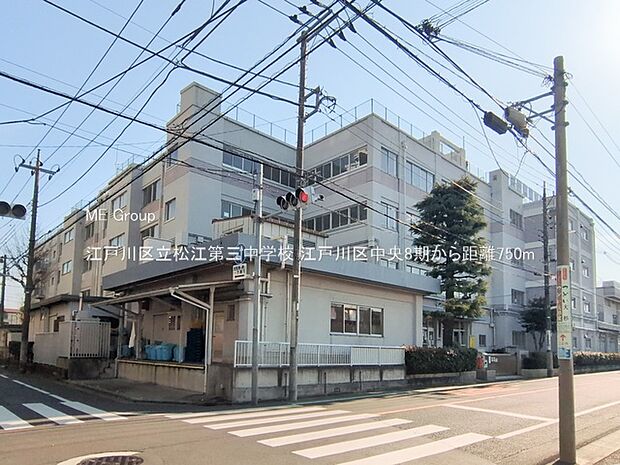 江戸川区立松江第三中学校（約750m）